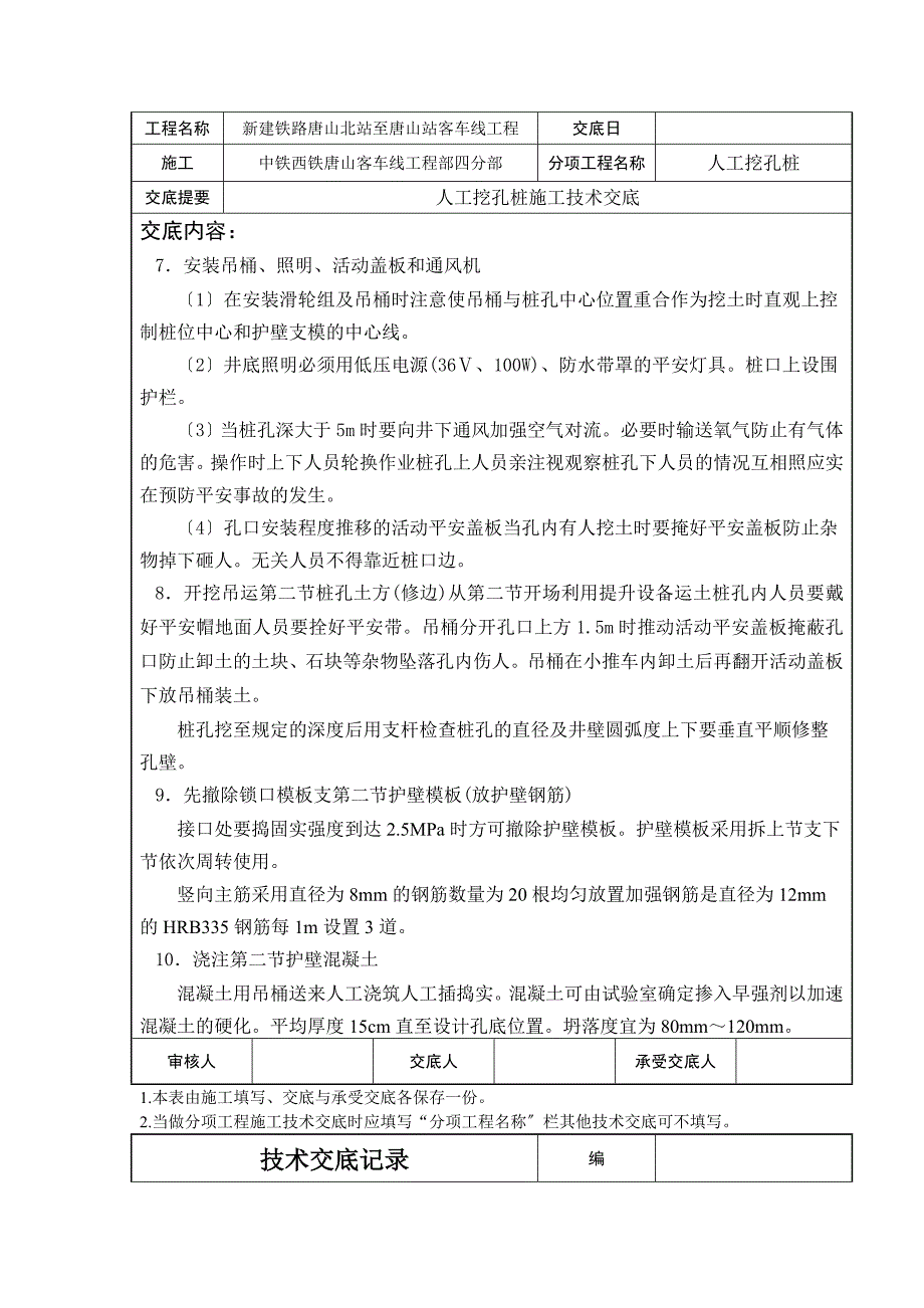 桥涵人工挖孔桩技术交底记录_第4页