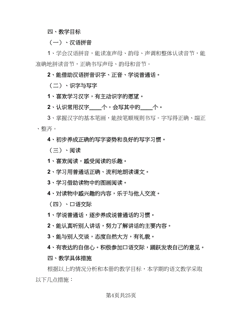 一年级上学期数学教研工作计划标准范文（8篇）_第4页