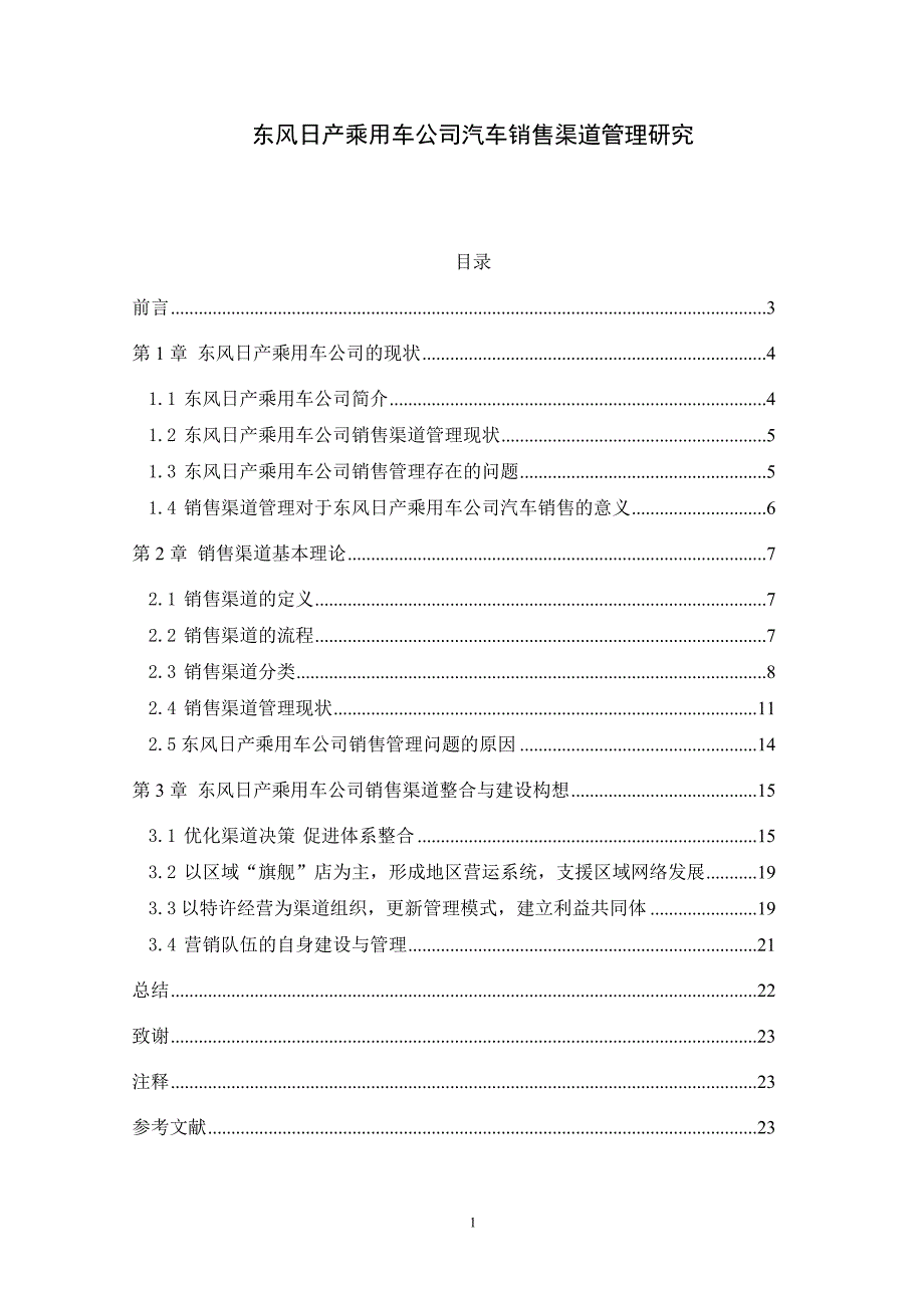 东风日产乘用车公司汽车销售渠道_第1页