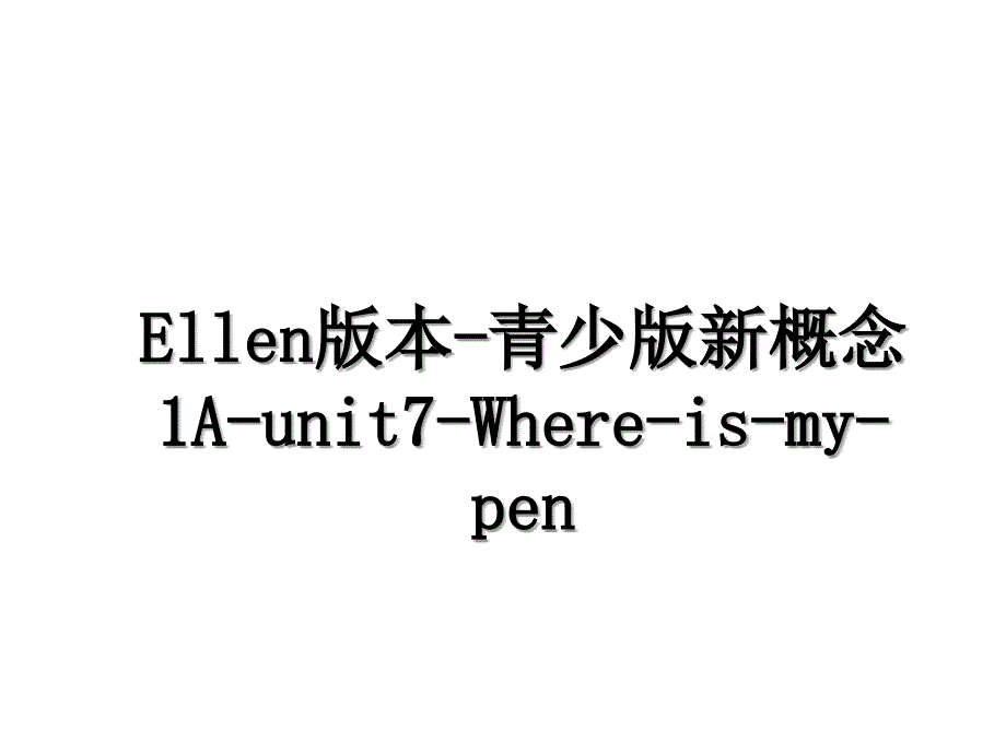 Ellen版本青少版新概念1Aunit7Whereismypen_第1页