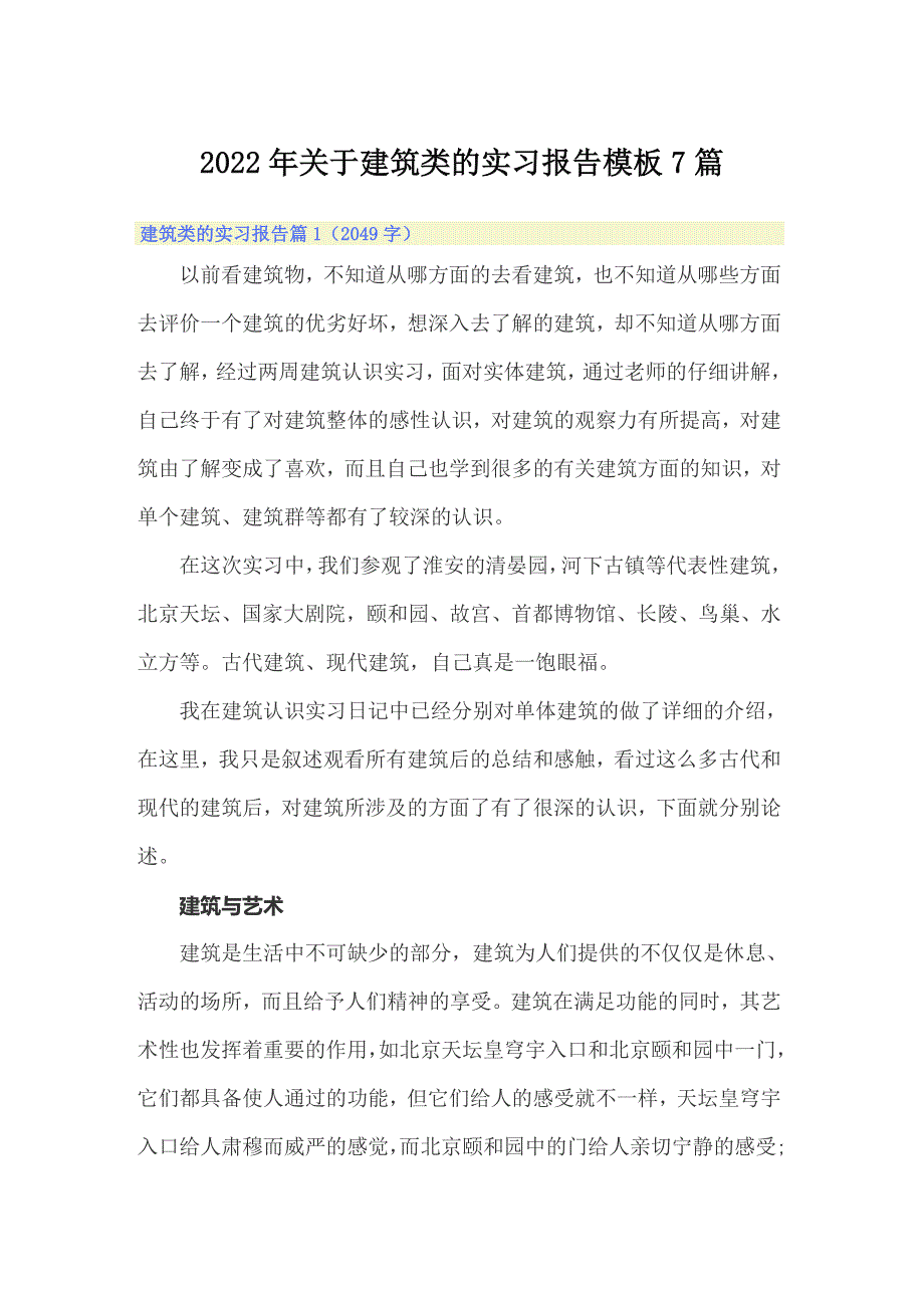 2022年关于建筑类的实习报告模板7篇_第1页