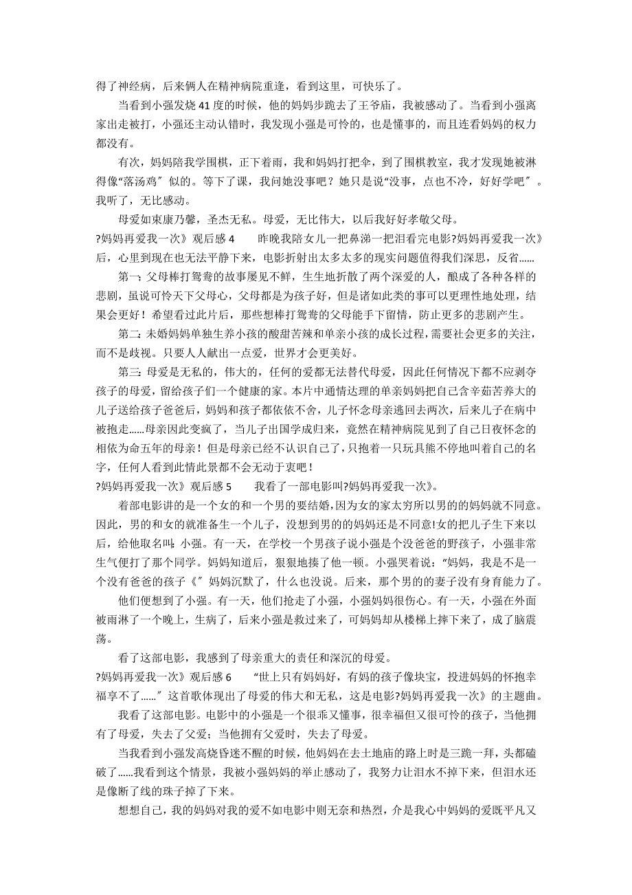 《妈妈再爱我一次》观后感12篇 妈妈再爱我一次观后感例文_第2页