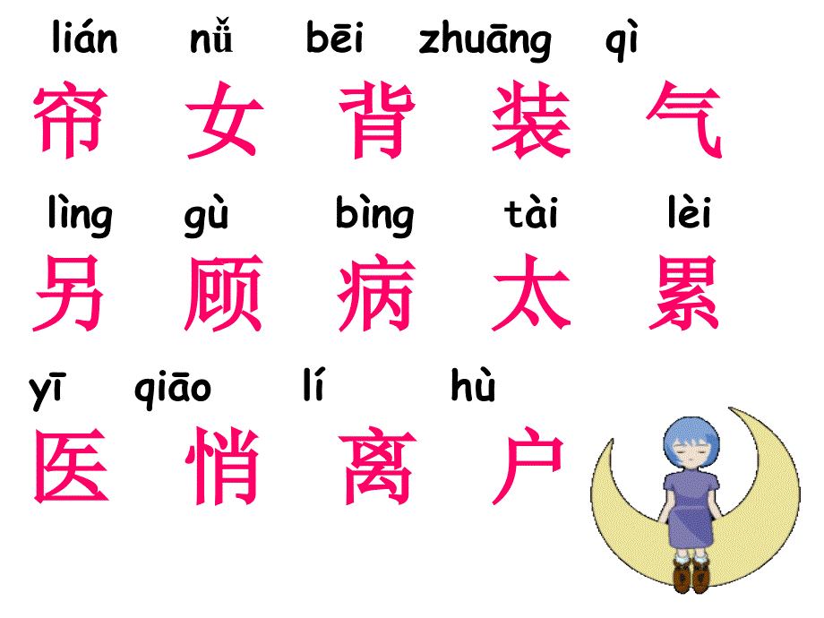 人教一年级下册《8、月亮的心愿》_第4页