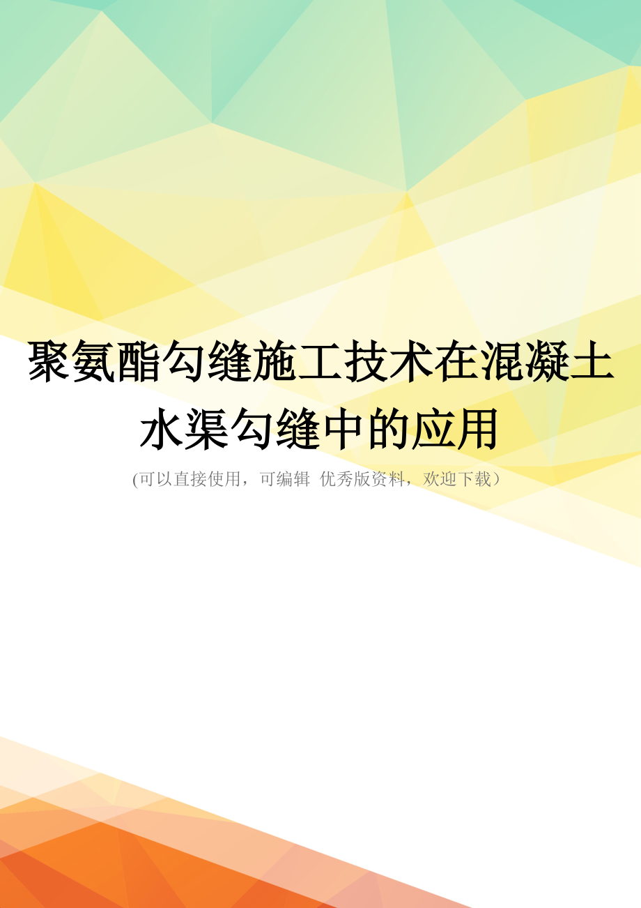 最新聚氨酯勾缝施工技术在混凝土水渠勾缝中的应用_第1页