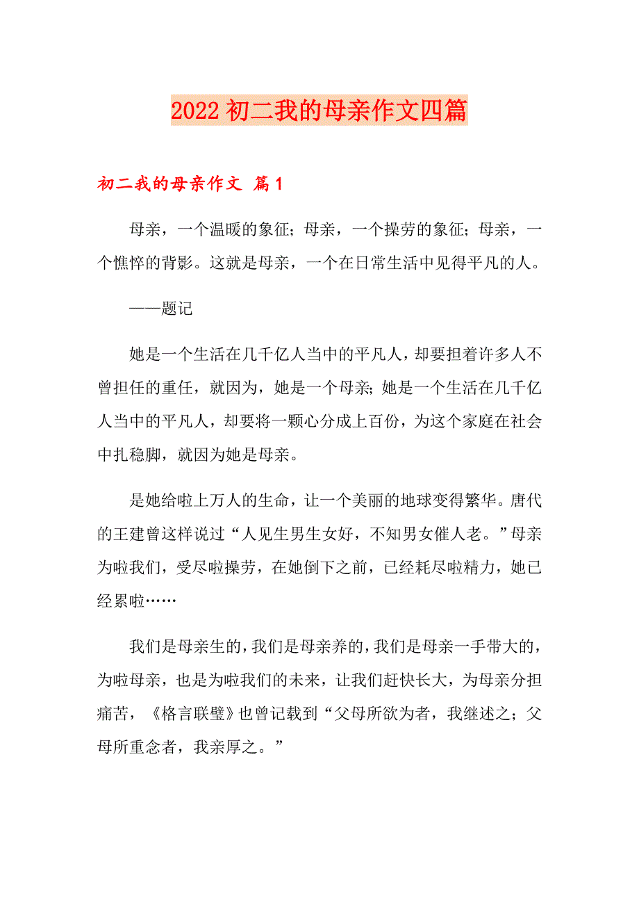 2022初二我的母亲作文四篇_第1页