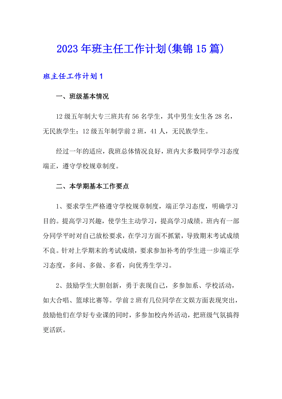 2023年班主任工作计划(集锦15篇)_第1页