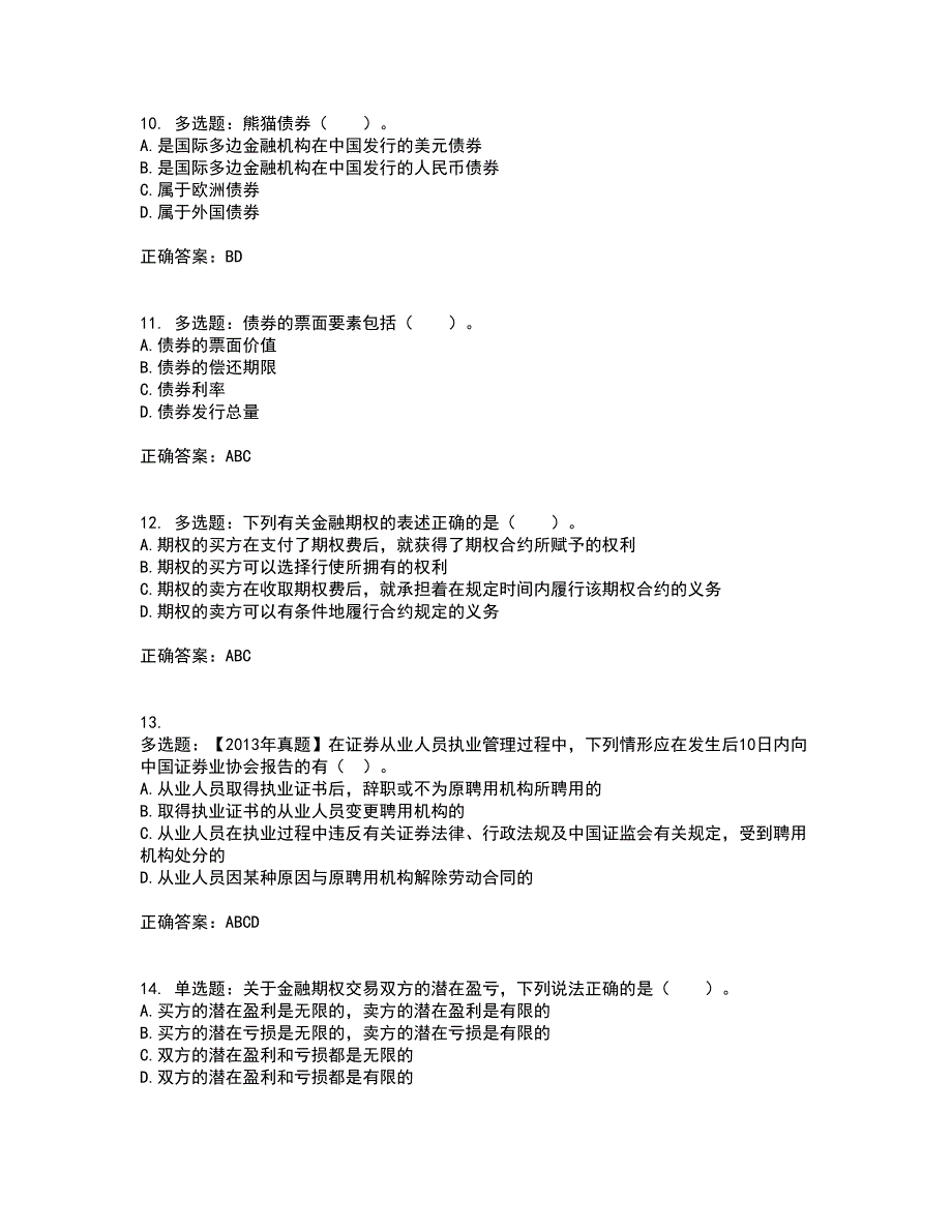 证券从业《证券投资顾问》考试历年真题汇总含答案参考46_第3页