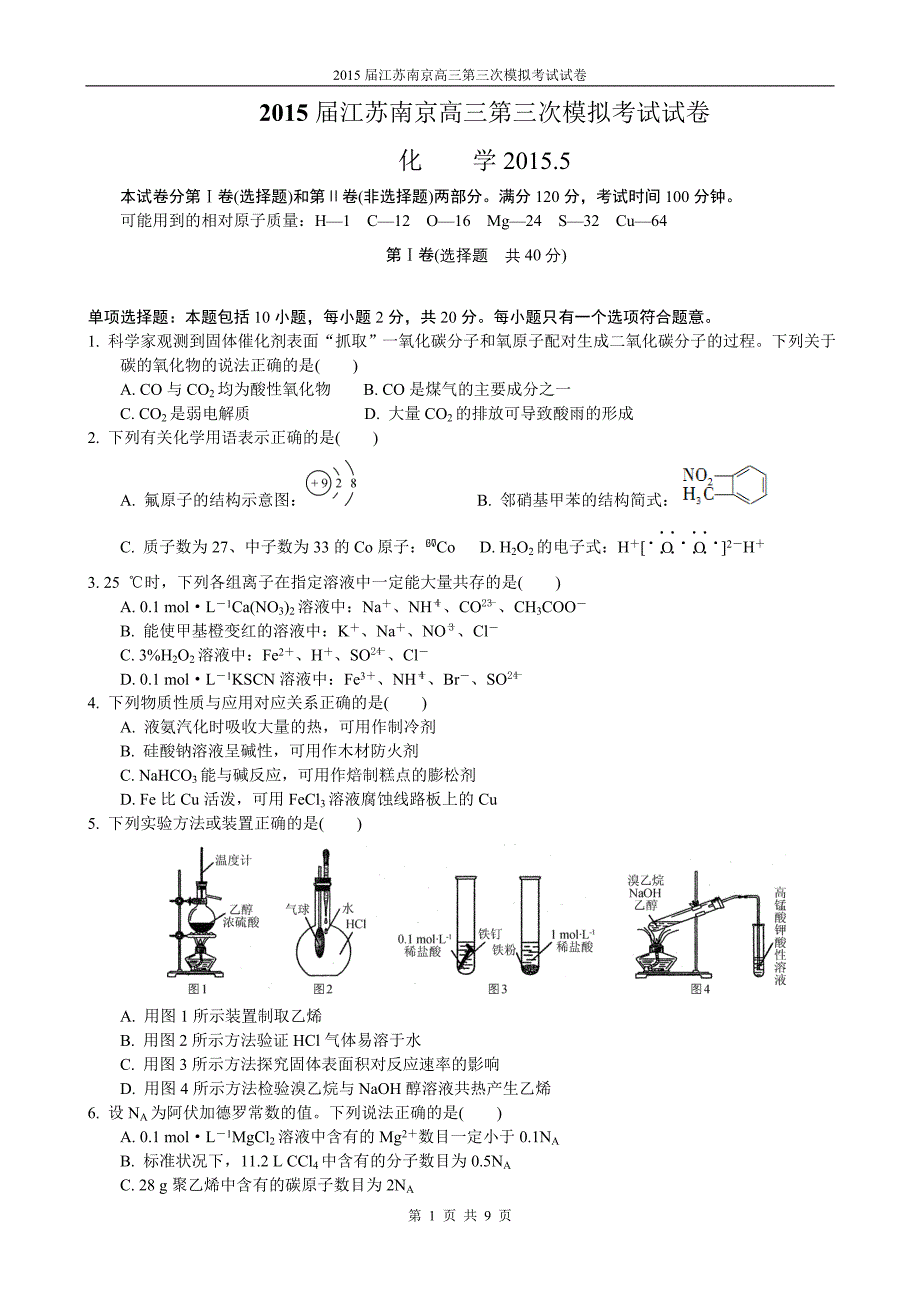 2015届江苏南京高三第三次模拟考试试卷（化学）.doc_第1页