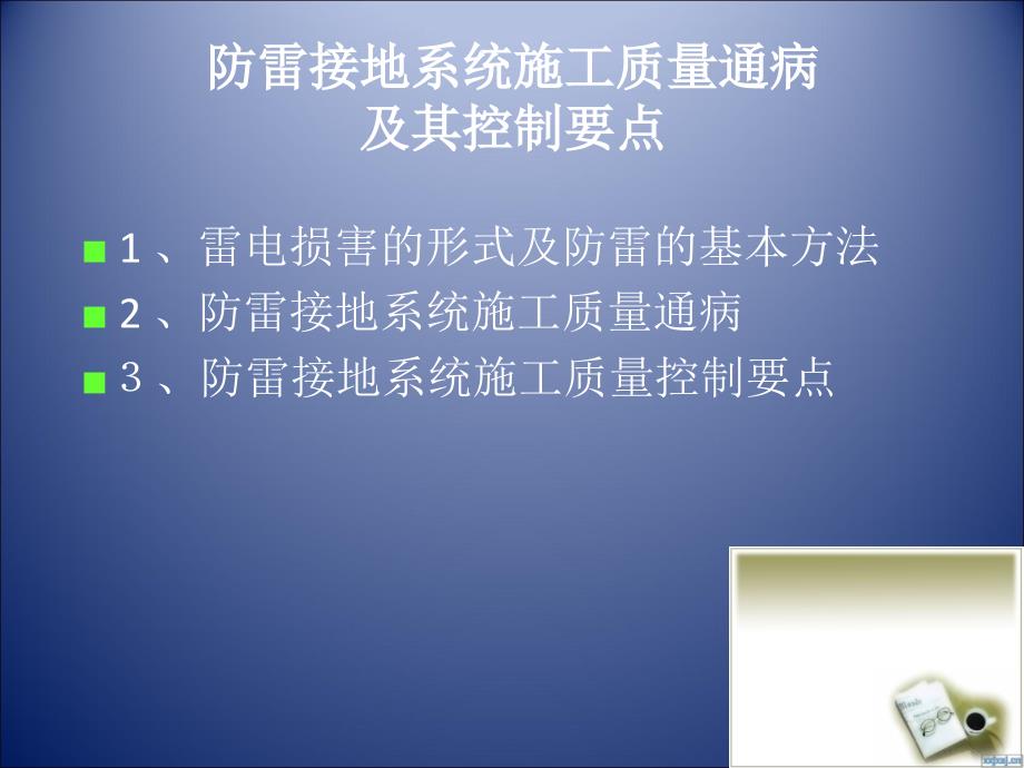 防雷接地施工质量通病及控制要点_第2页