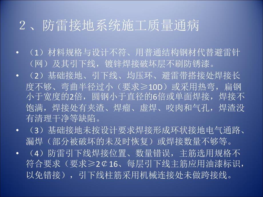 防雷接地施工质量通病及控制要点_第4页