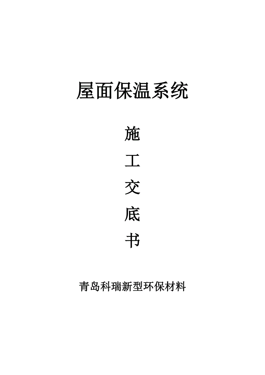 屋面保温系统施工交底书_第1页