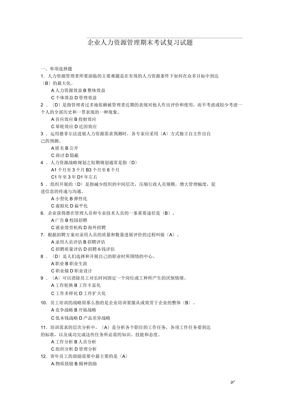 华师企业人力资源管理期末考试复习试题_第1页