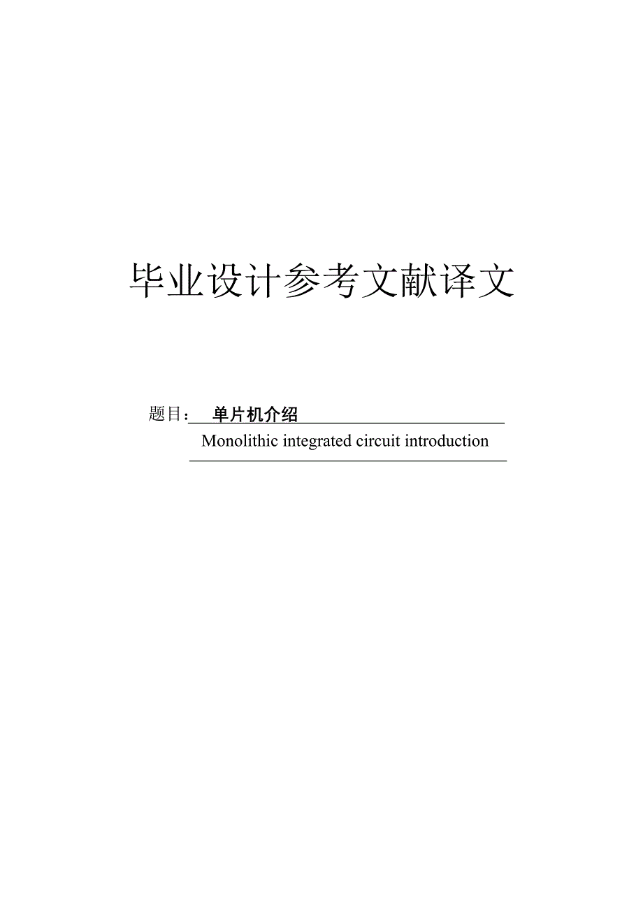 外文翻译单片机介绍_第1页