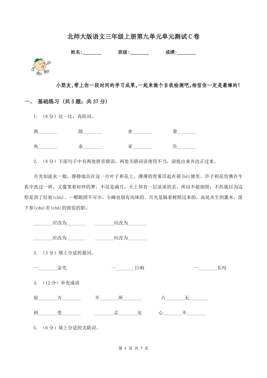 北师大版语文三年级上册第九单元单元测试C卷_第1页