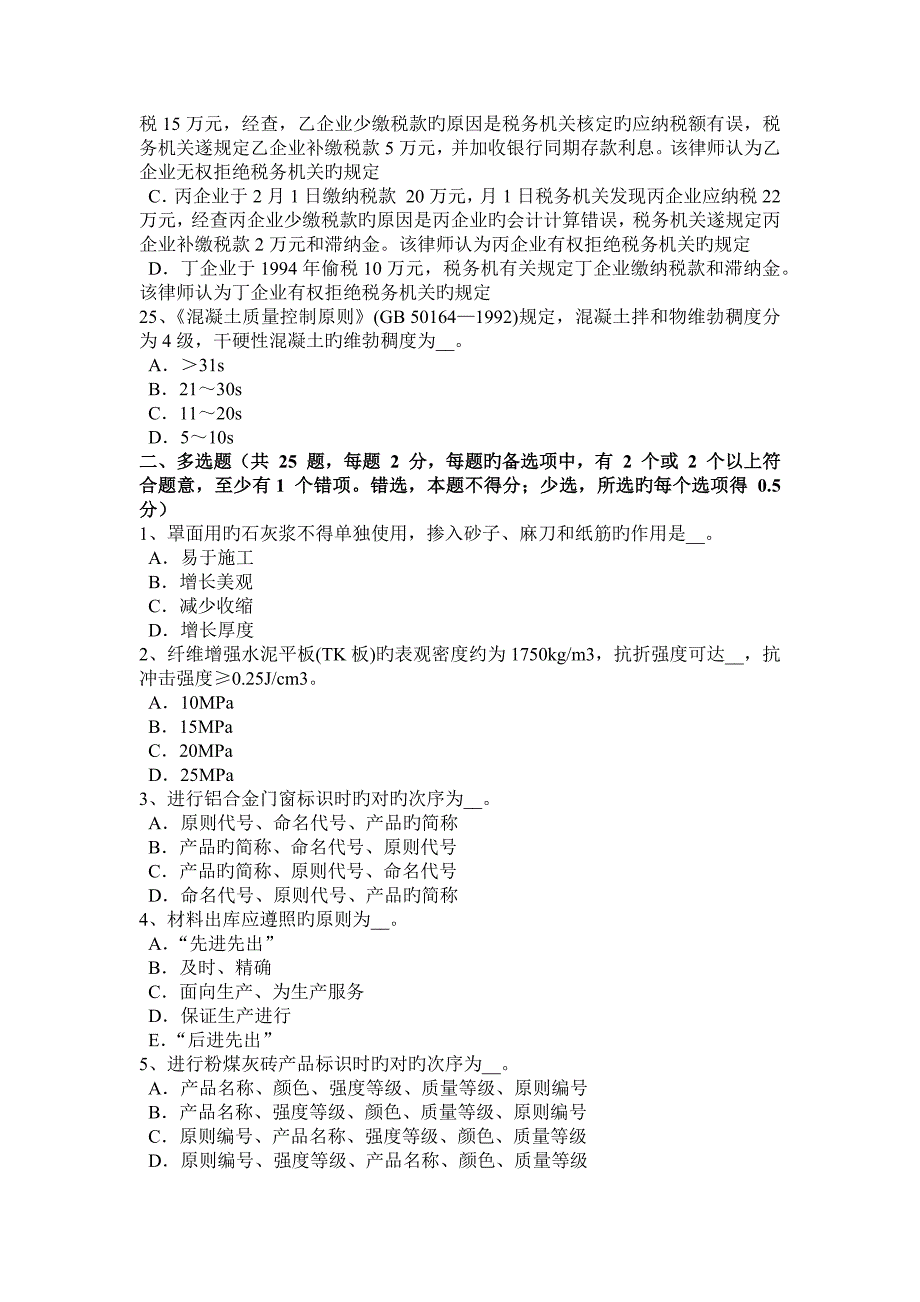 2023年下半年辽宁省材料员等级考试试卷_第4页