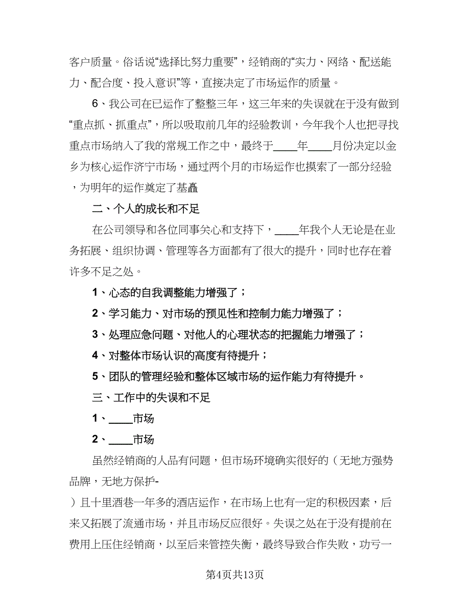 2023白酒业务员工作计划（五篇）.doc_第4页