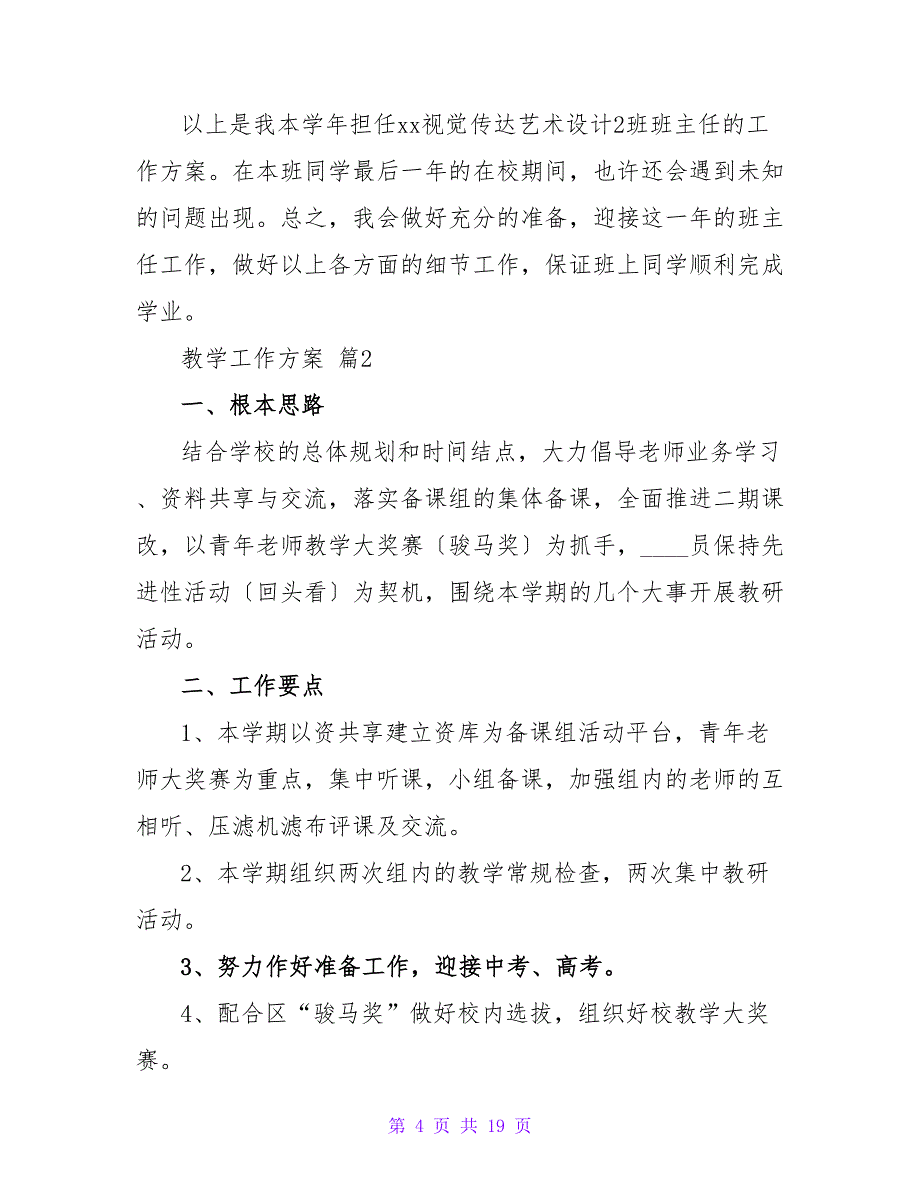 有关教学工作计划模板七篇.doc_第4页