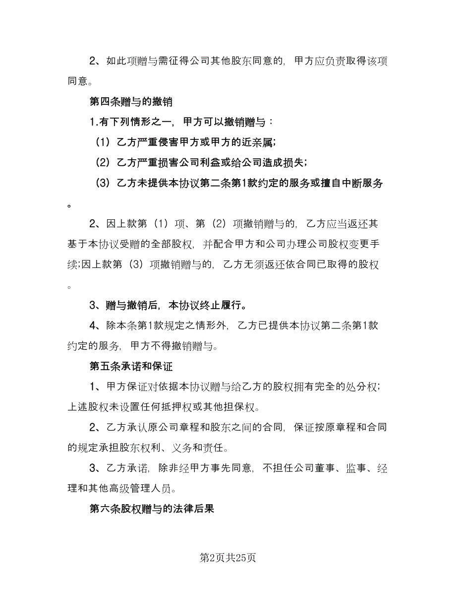 模型设计科技公司股权赠与协议范本（8篇）_第2页