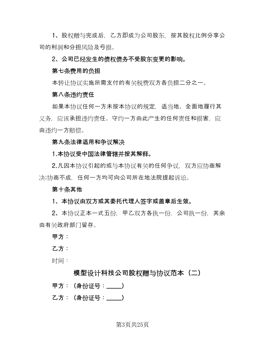 模型设计科技公司股权赠与协议范本（8篇）_第3页