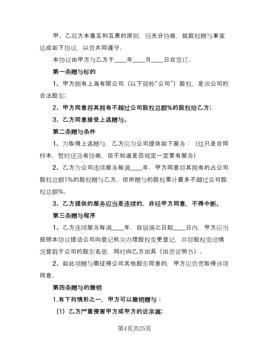 模型设计科技公司股权赠与协议范本（8篇）_第4页