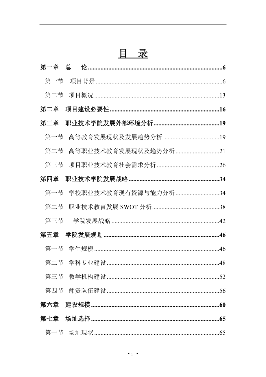 工程技术大学职业技术学院项目可行性研究报告.doc_第2页