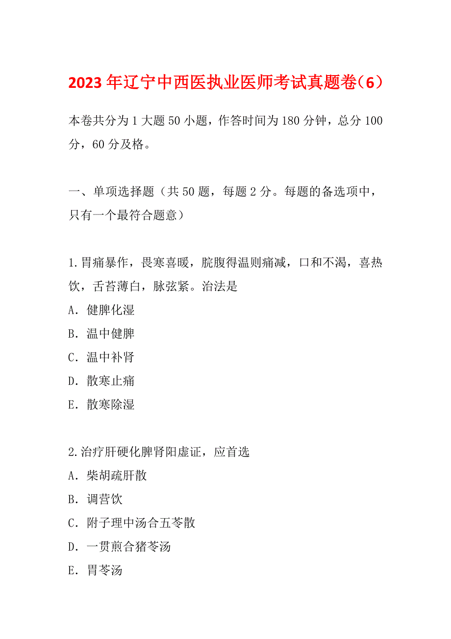 2023年辽宁中西医执业医师考试真题卷（6）_第1页