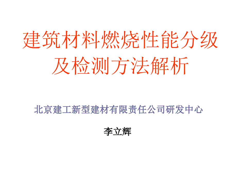 建筑材料燃烧性能分级及检测方法解析ppt课件_第1页