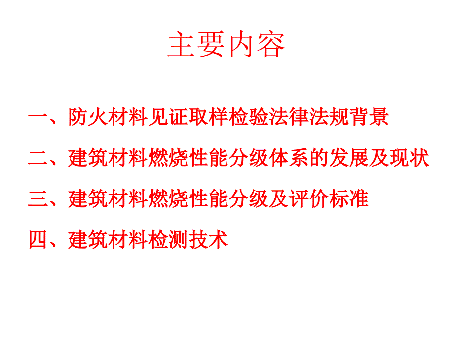 建筑材料燃烧性能分级及检测方法解析ppt课件_第2页