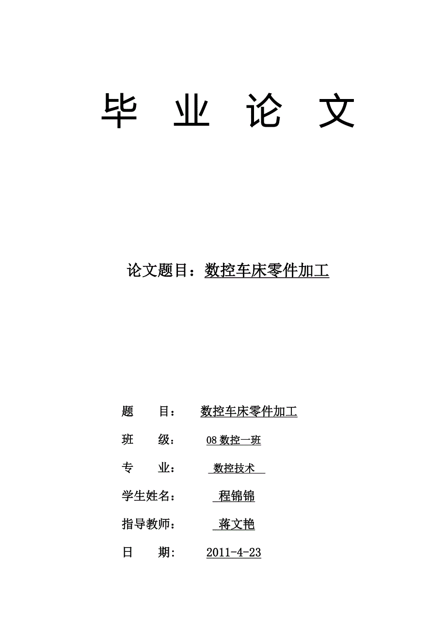 数控车床零件加工.doc_第1页