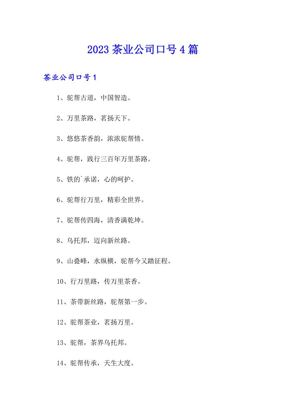 2023茶业公司口号4篇_第1页