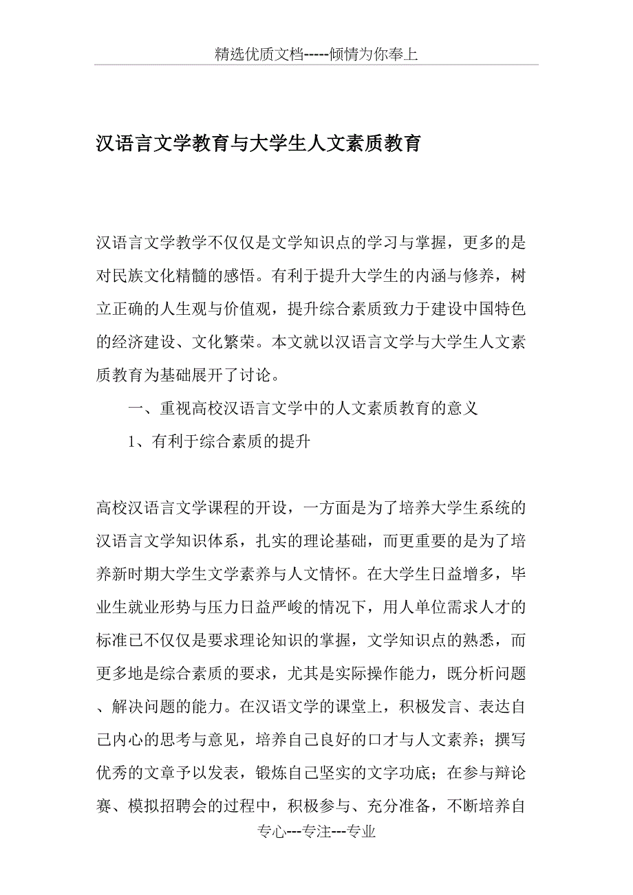 汉语言文学教育与大学生人文素质教育-教育文档_第1页