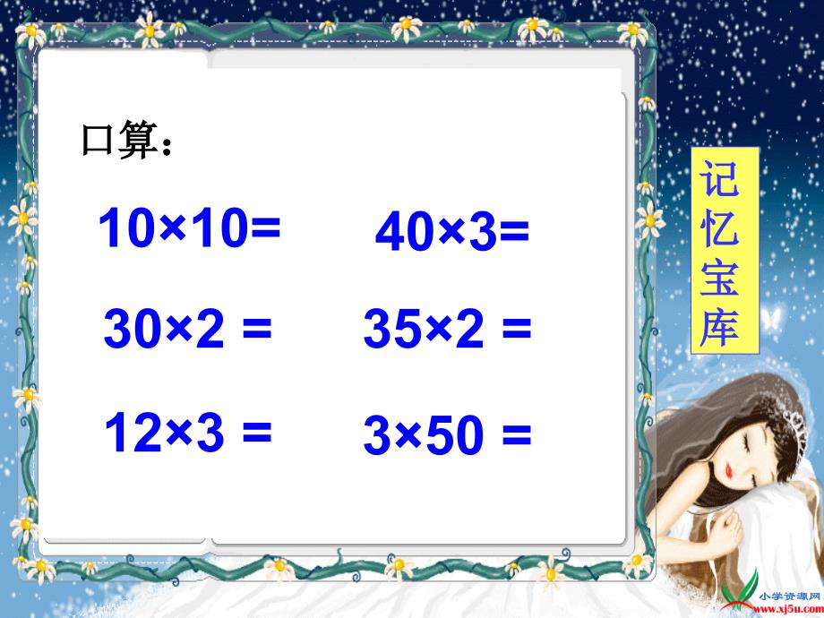 三年级数学下册 口算乘法课件 北京版_第4页