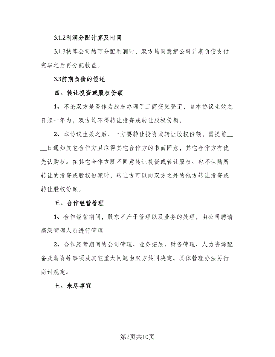 三方合伙股权分配协议标准模板（二篇）_第2页