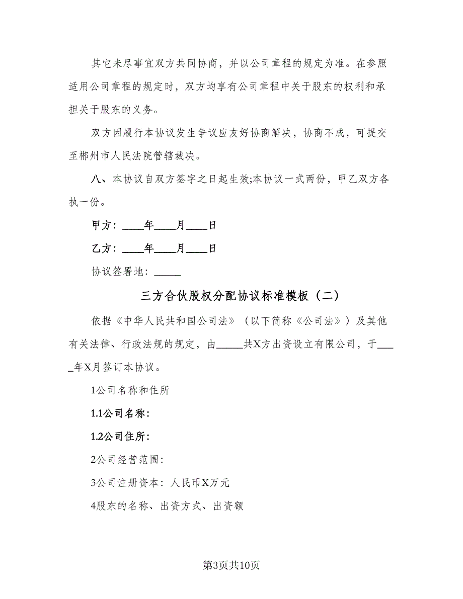 三方合伙股权分配协议标准模板（二篇）_第3页