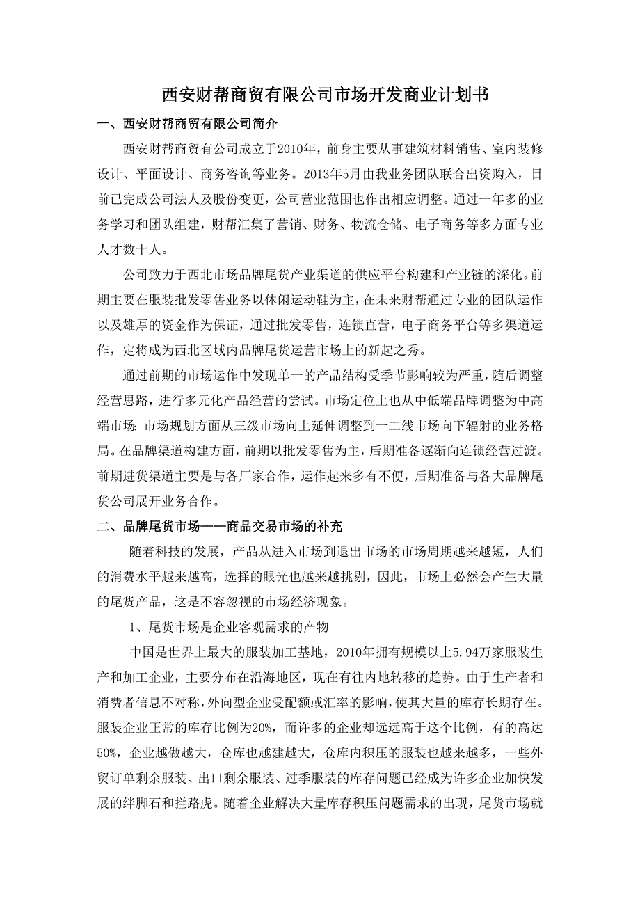 商贸有限公司市场开发商业计划书_第1页