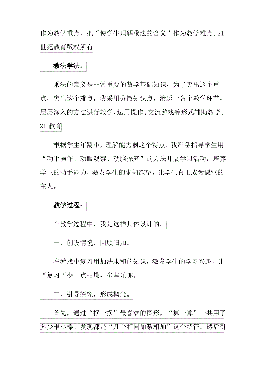 2021年乘法的初步认识说课稿_第2页