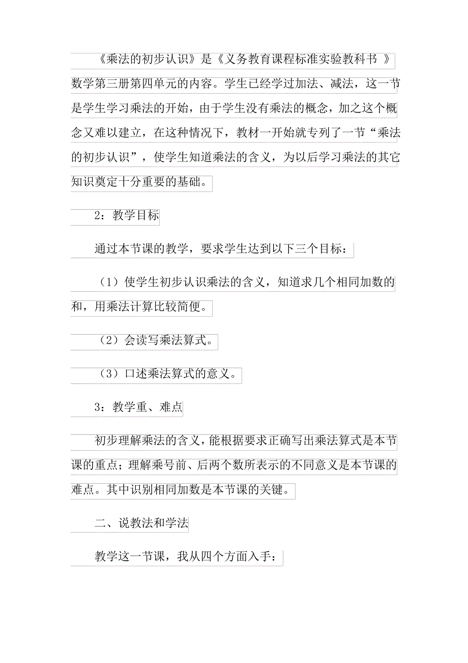 2021年乘法的初步认识说课稿_第4页