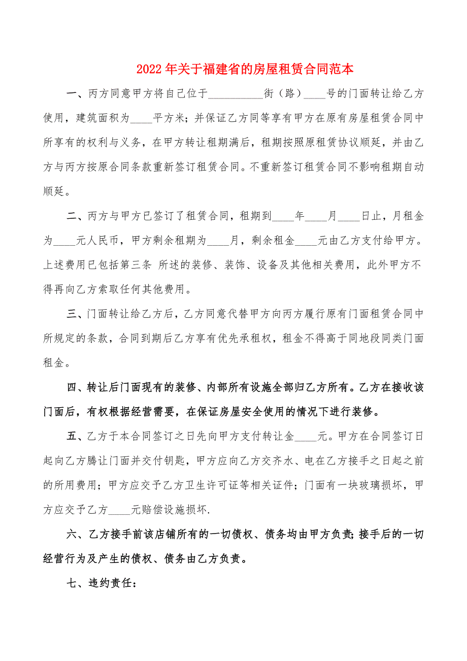 2022年关于福建省的房屋租赁合同范本_第1页