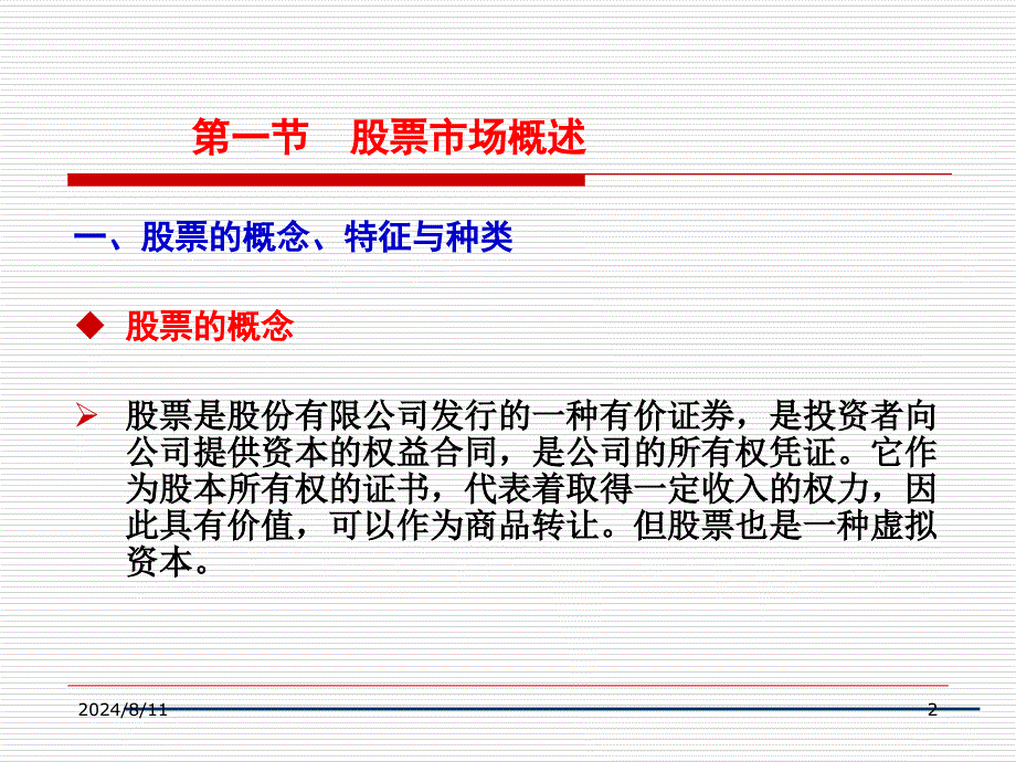 股票证券与投资管理知识分析概述_第2页