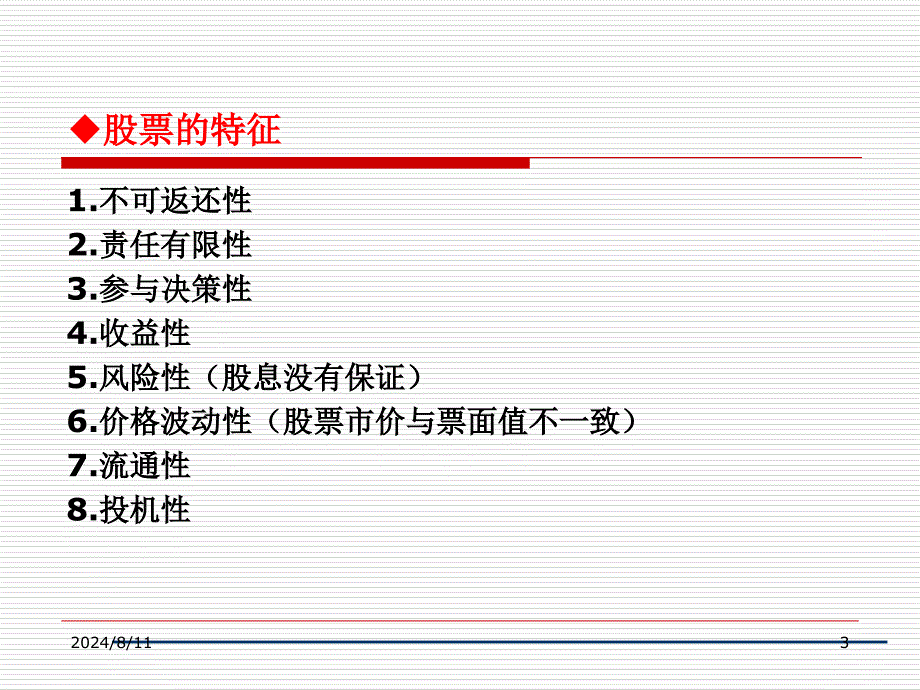 股票证券与投资管理知识分析概述_第3页