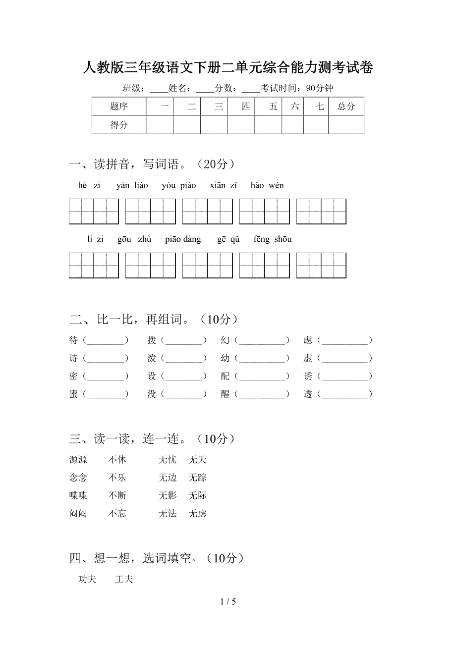 人教版三年级语文下册二单元综合能力测考试卷.doc_第1页