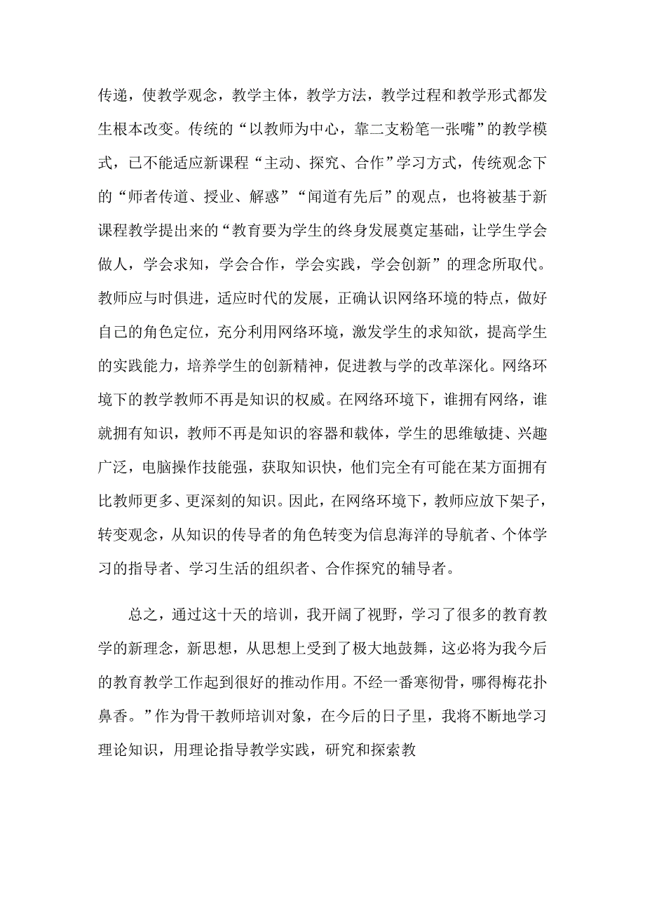 （精品模板）2023教师培训心得体会汇总七篇_第4页