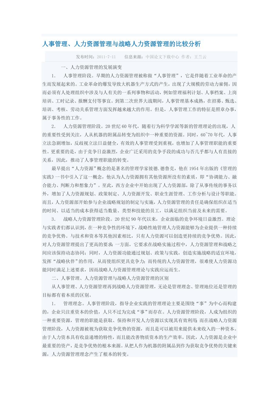 人事管理人力资源管理与战略人力资源管理的比较分析.doc_第1页