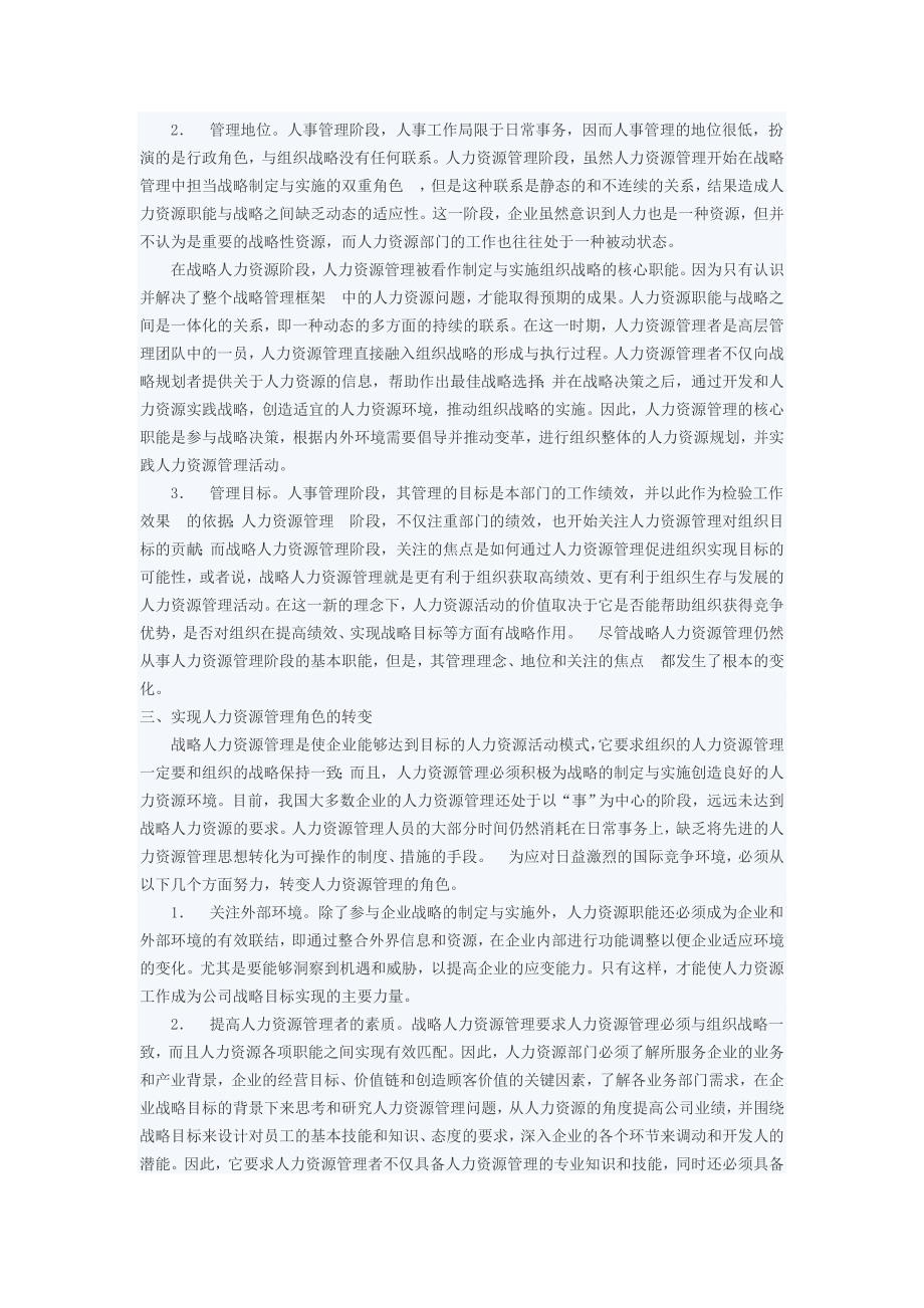 人事管理人力资源管理与战略人力资源管理的比较分析.doc_第2页