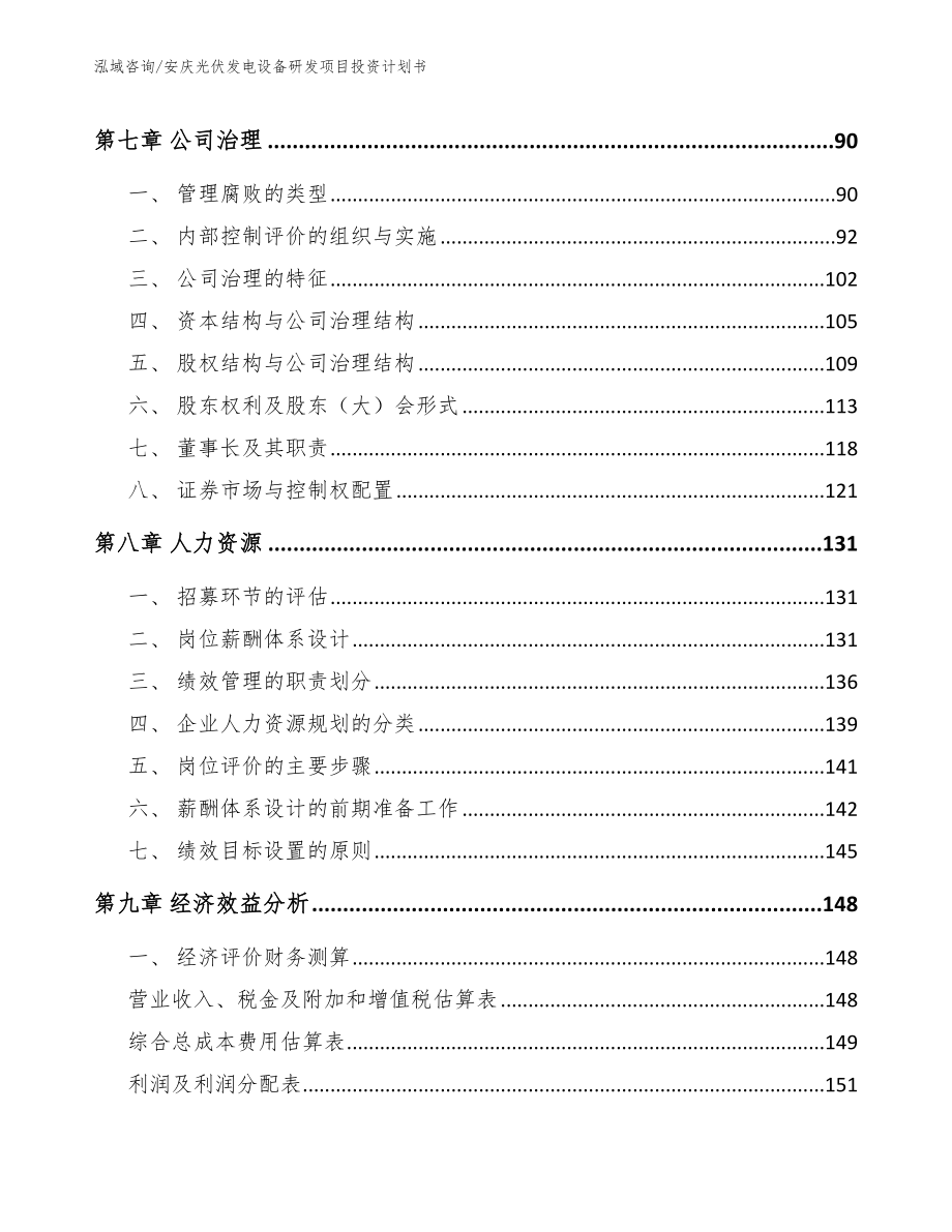 安庆光伏发电设备研发项目投资计划书【模板】_第3页