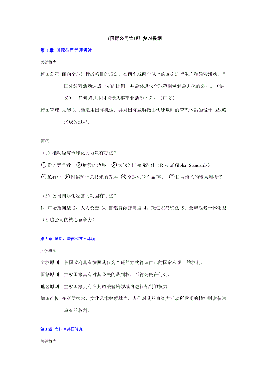 2023年国际企业管理复习资料整合_第1页