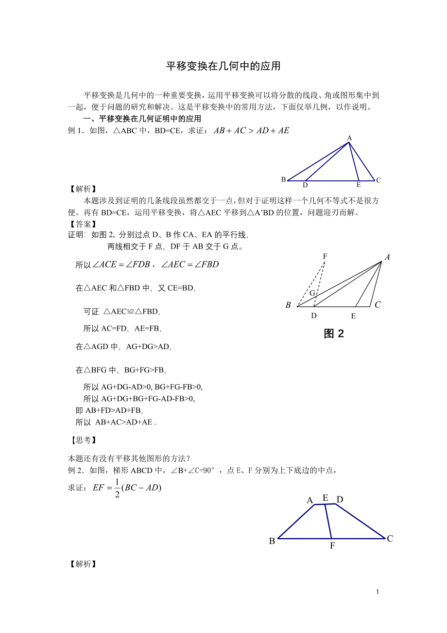 平移变换几何证明与计算中的应用.doc_第1页