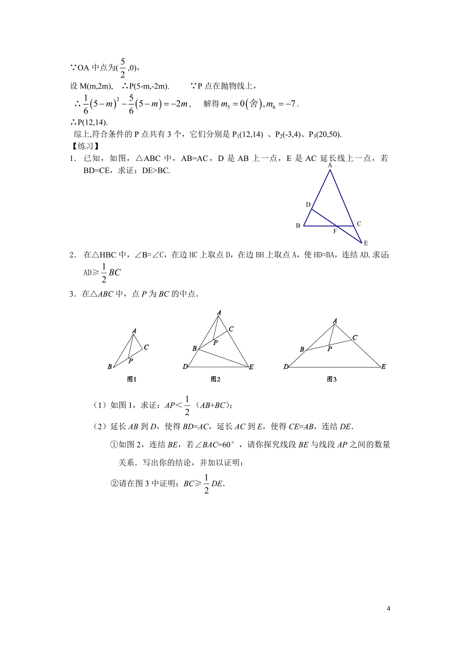 平移变换几何证明与计算中的应用.doc_第4页