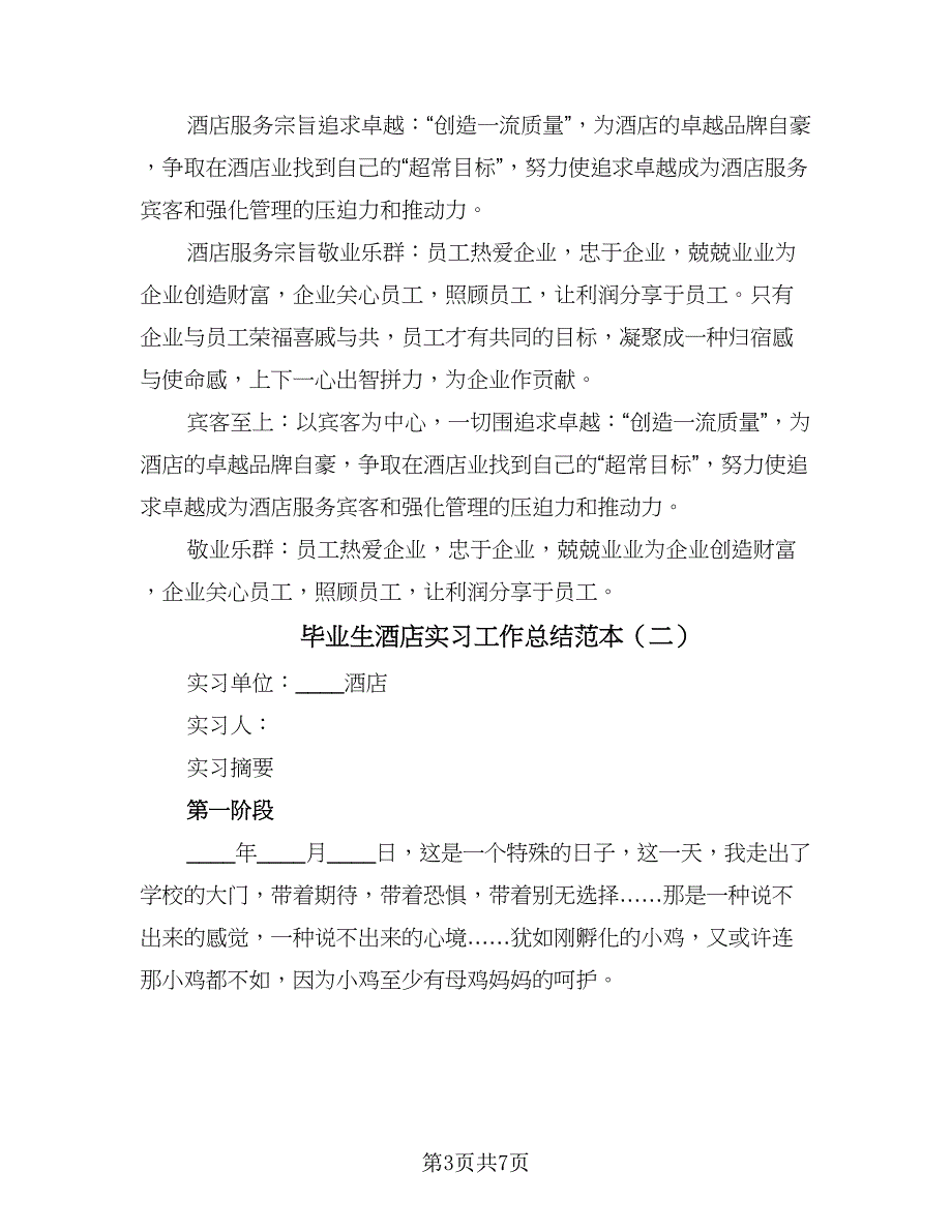 毕业生酒店实习工作总结范本（3篇）.doc_第3页