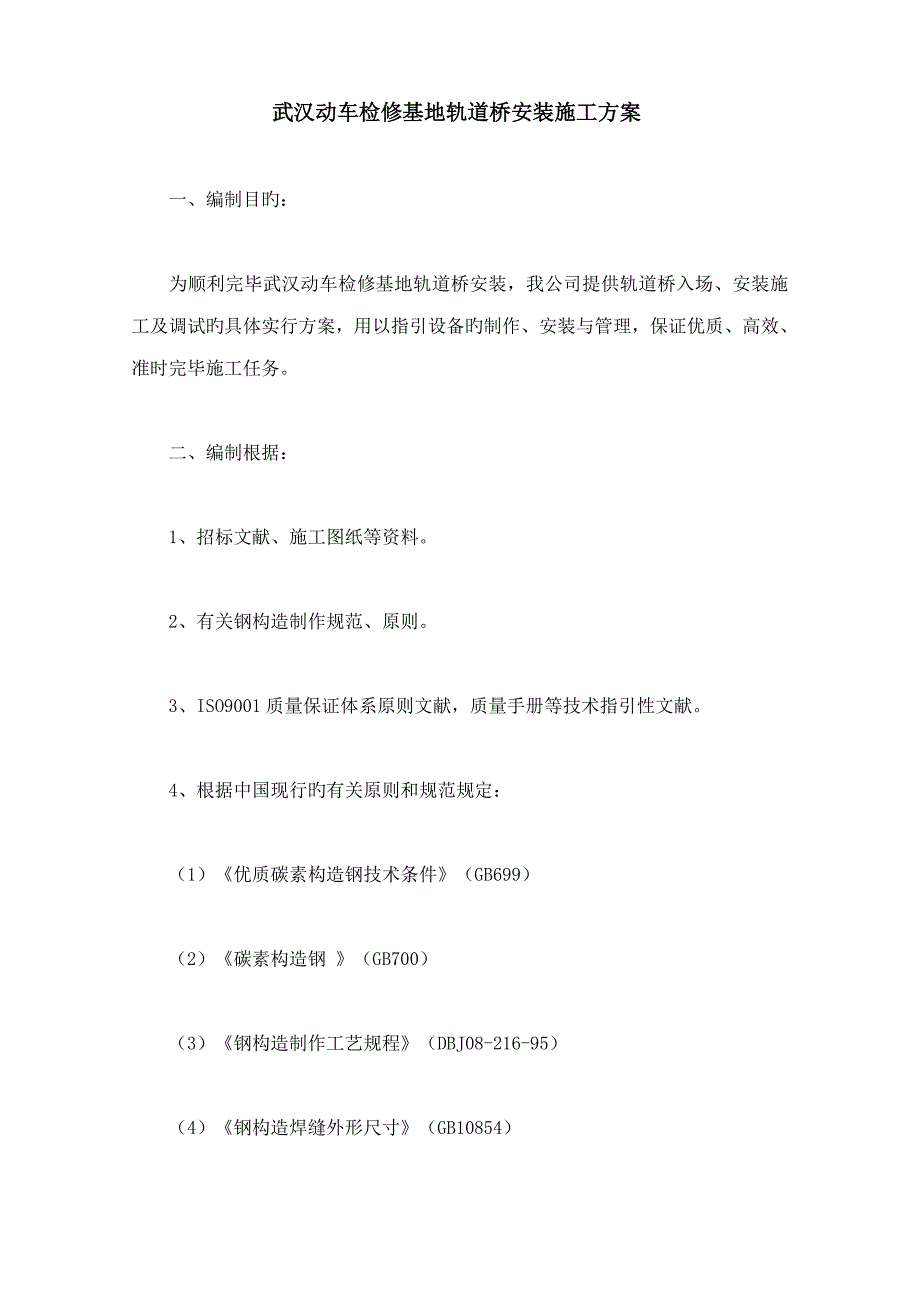 竣工版武汉动车检修基地轨道桥安装综合施工专题方案_第1页